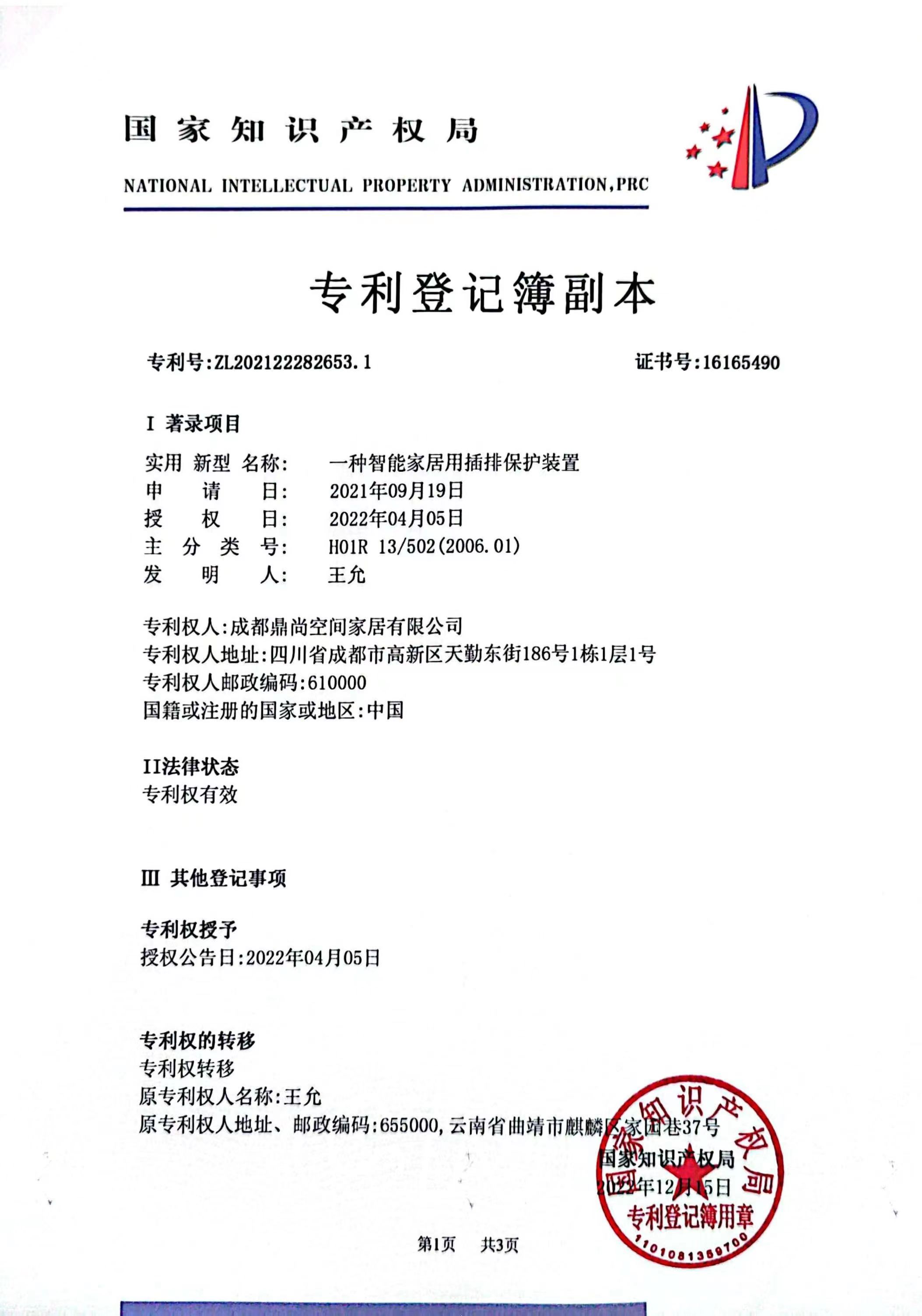 一種智能家居用插排保護(hù)裝置