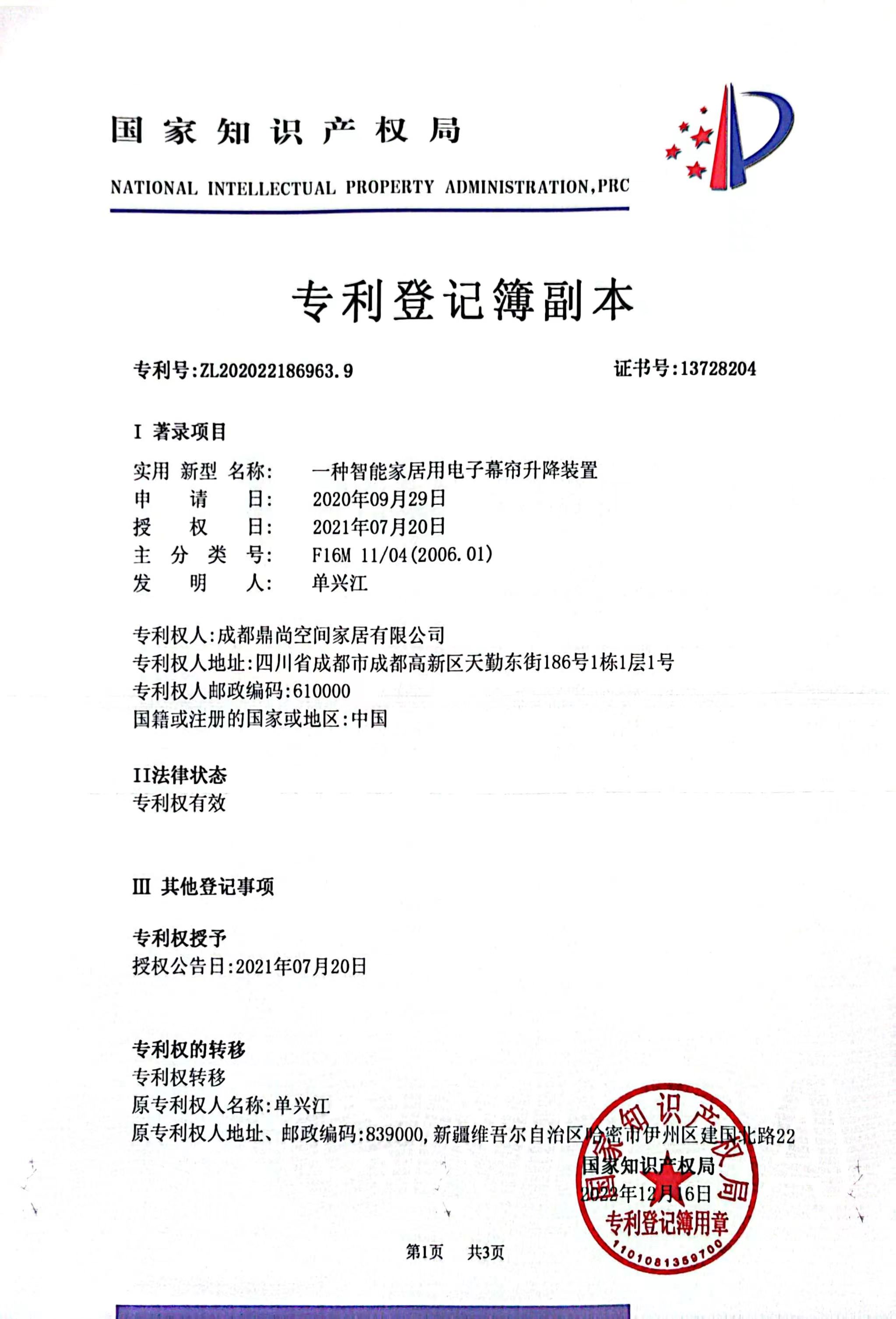 一種智能家居用電子幕簾升降裝置