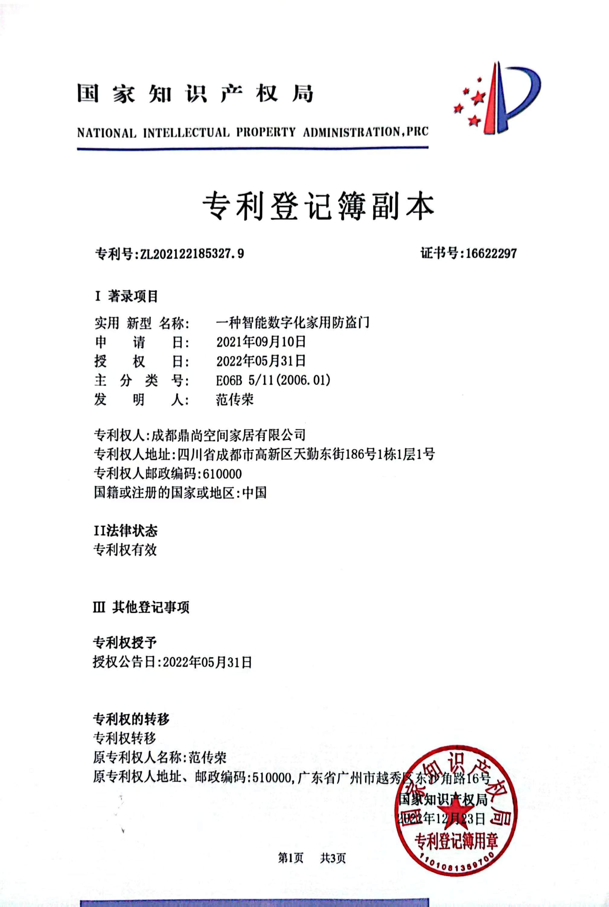 一種智能數(shù)字化家用防盜門