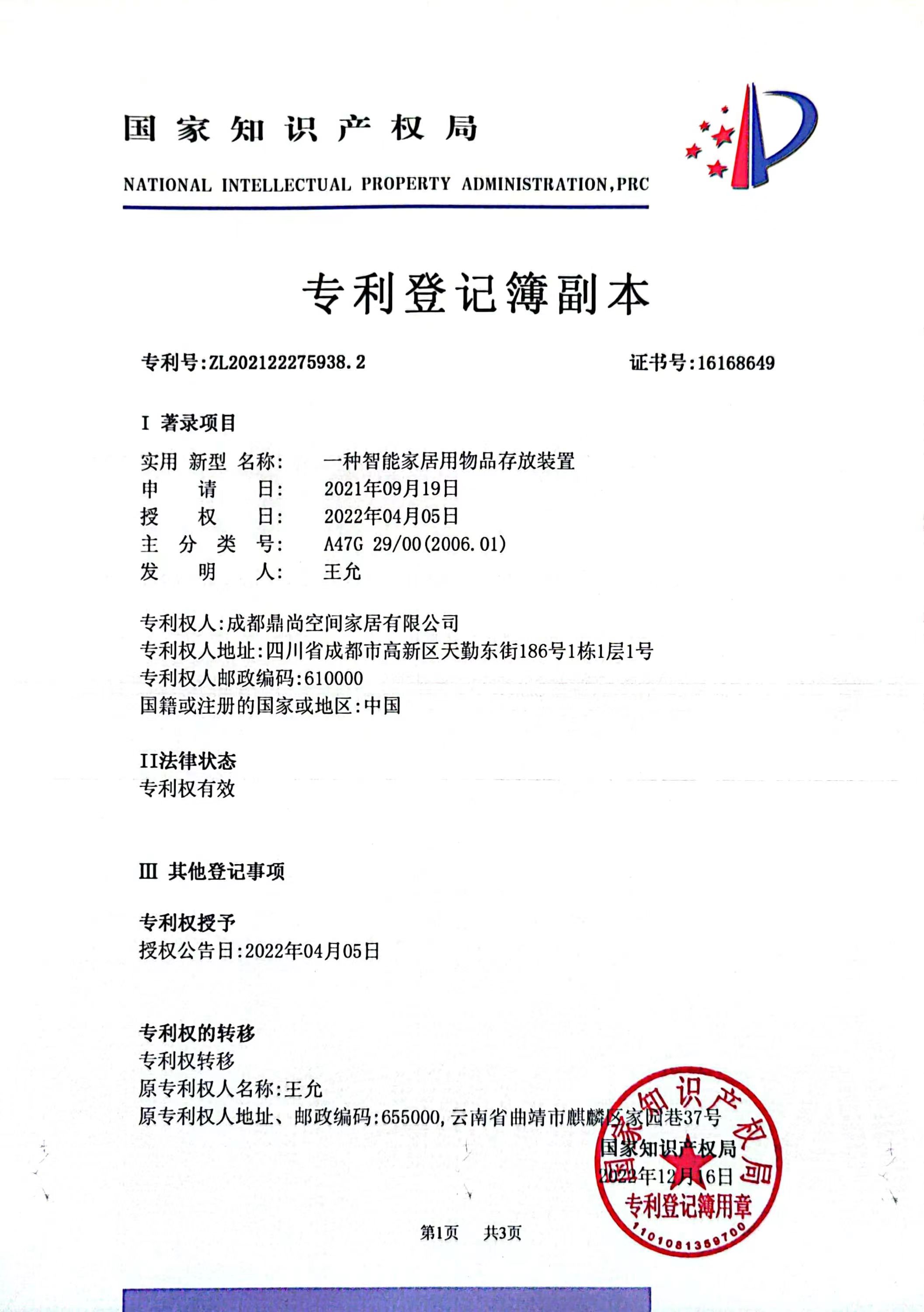 一種智能家居用物品存放裝置